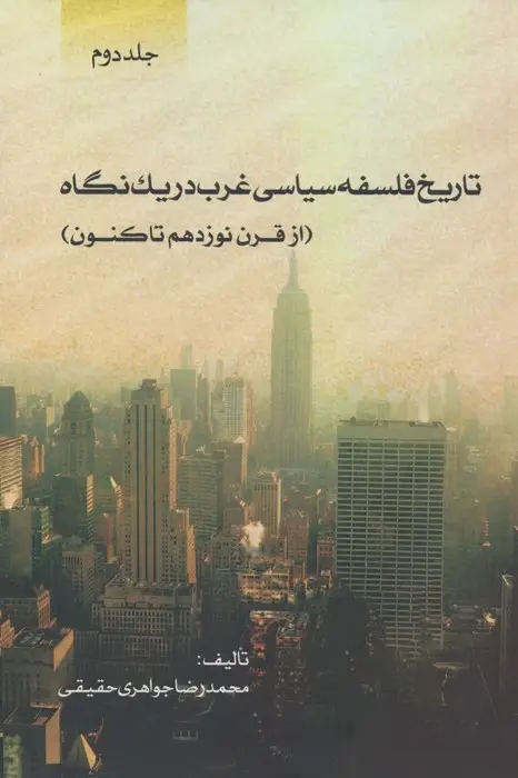 جلد کتاب تاریخ فلسفه سیاسی غرب در یک نگاه (جلد دوم:از قرن نوزدهم تاکنون)