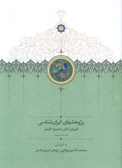 جلد کتاب پژوهشهای ایران شناسی:نامواره دکتر محمود افشار (دفتر بیست و سوم)