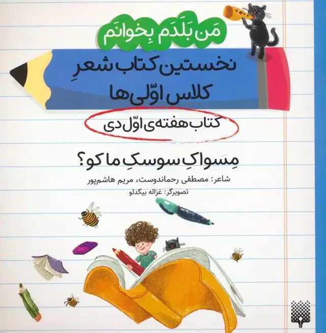 جلد کتاب من بلدم بخوانم:کتاب هفته ی اول دی (مسواک سوسک ما کو؟)