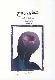 جلد کتاب شفای روح (خداحافظی با گناه)