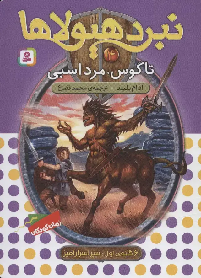 جلد کتاب نبرد هیولاها 4 (6 گانه ی سپر اسرارآمیز (تاگوس،مرد اسبی))