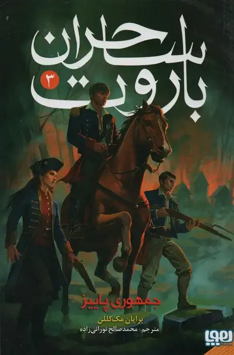 جلد کتاب ساحران باروت 3 (جمهوری پاییز)
