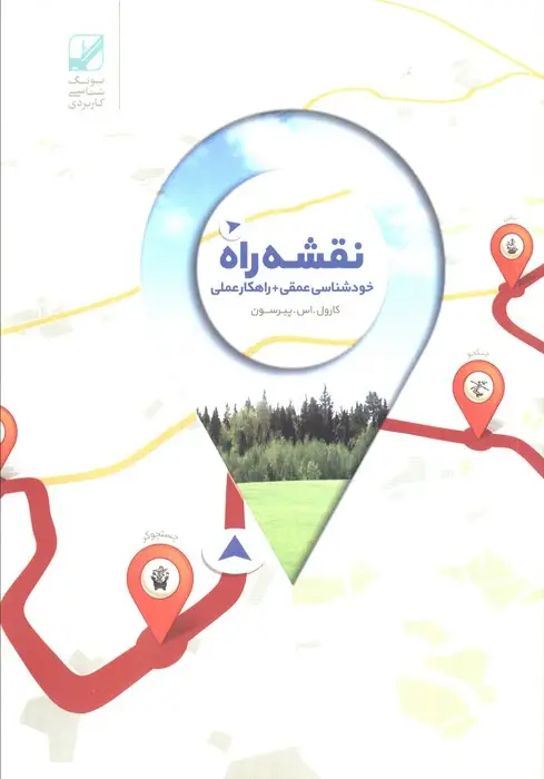 جلد کتاب نقشه راه (خود شناسی عمقی + راهکار عملی)