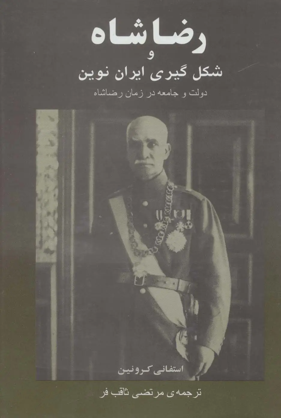 جلد کتاب رضا شاه و شکل گیری ایران نوین