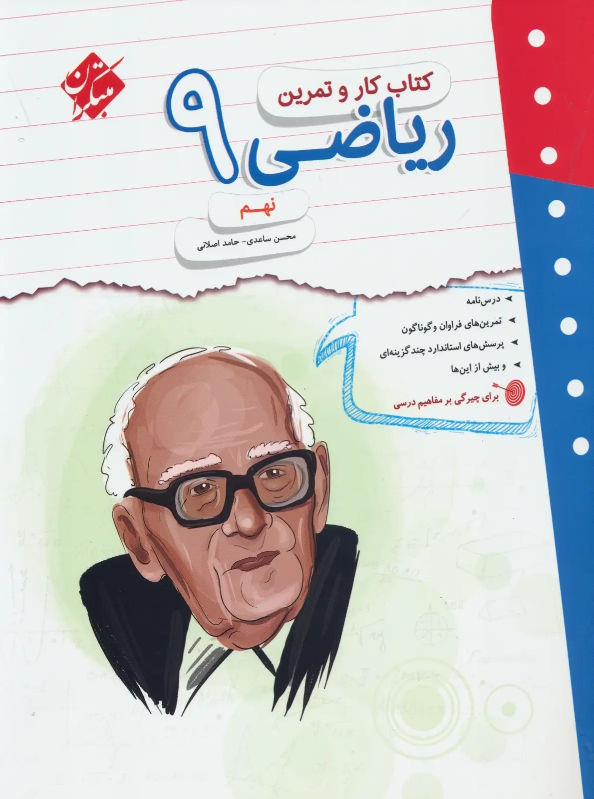 جلد کتاب کتاب کار و تمرین ریاضی نهم 1404