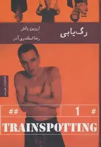 جلد کتاب رگ یابی (ادبیات داستانی66)