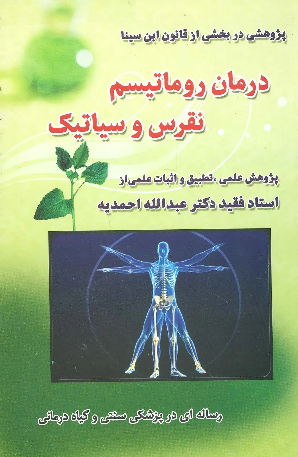 جلد کتاب درمان روماتیسم،نقرس وسیاتیک