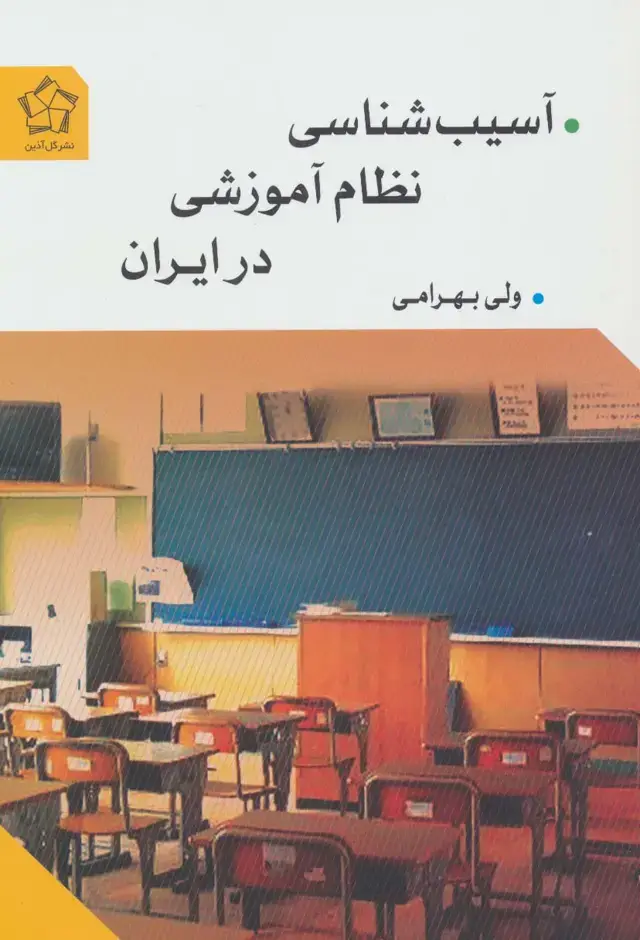 جلد کتاب آسیب شناسی نظام آموزشی در ایران