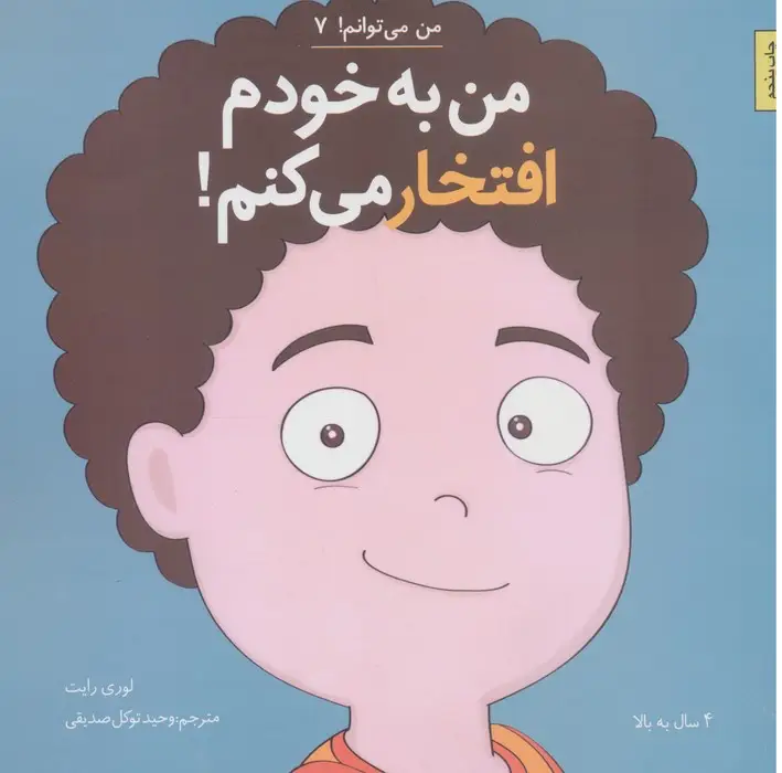 جلد کتاب من به خودم افتخار می کنم! (من می توانم! 7)
