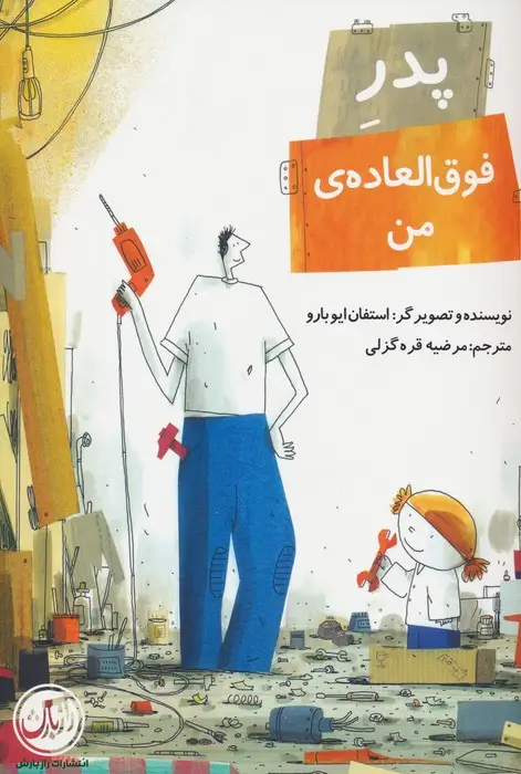 جلد کتاب پدر فوق العاده ی من