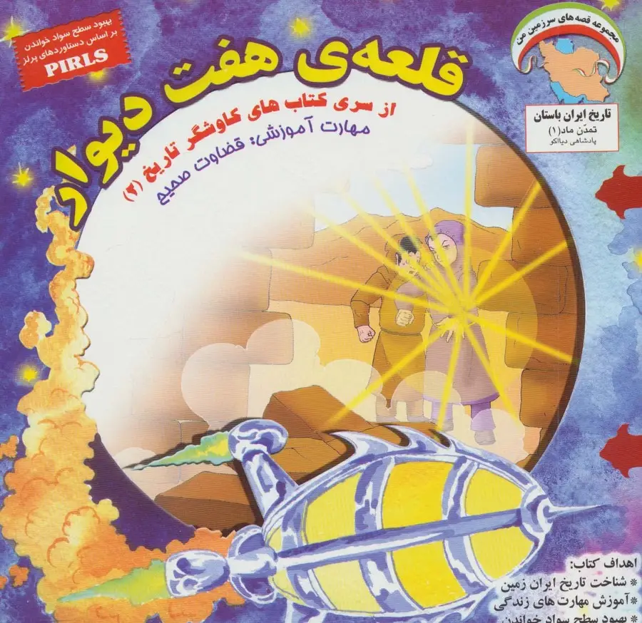جلد کتاب قلعه ی هفت دیوار:قضاوت صحیح (کاوشگران تاریخ 2)،(گلاسه)