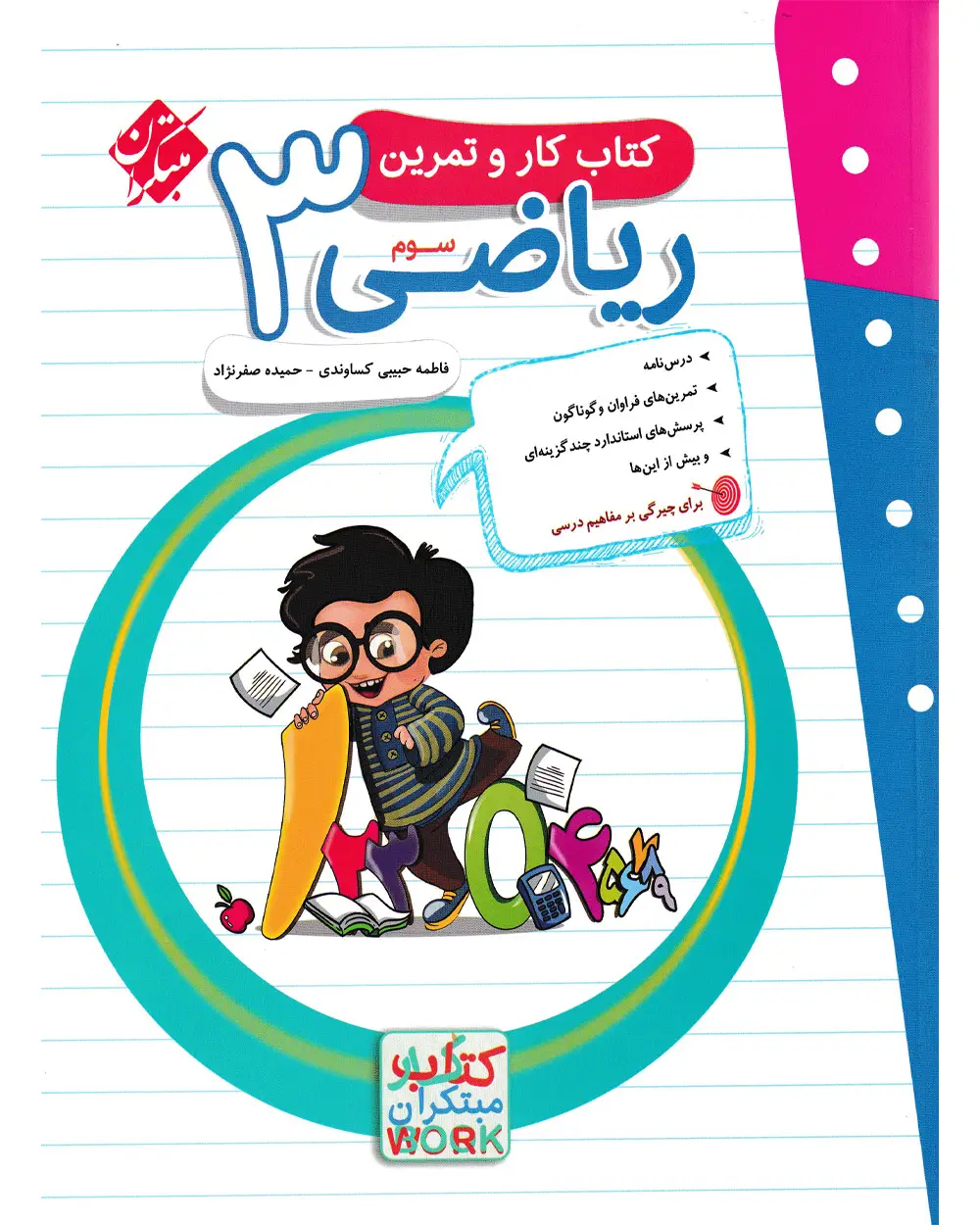 جلد کتاب کتاب کار و تمرین ریاضی سوم 1404