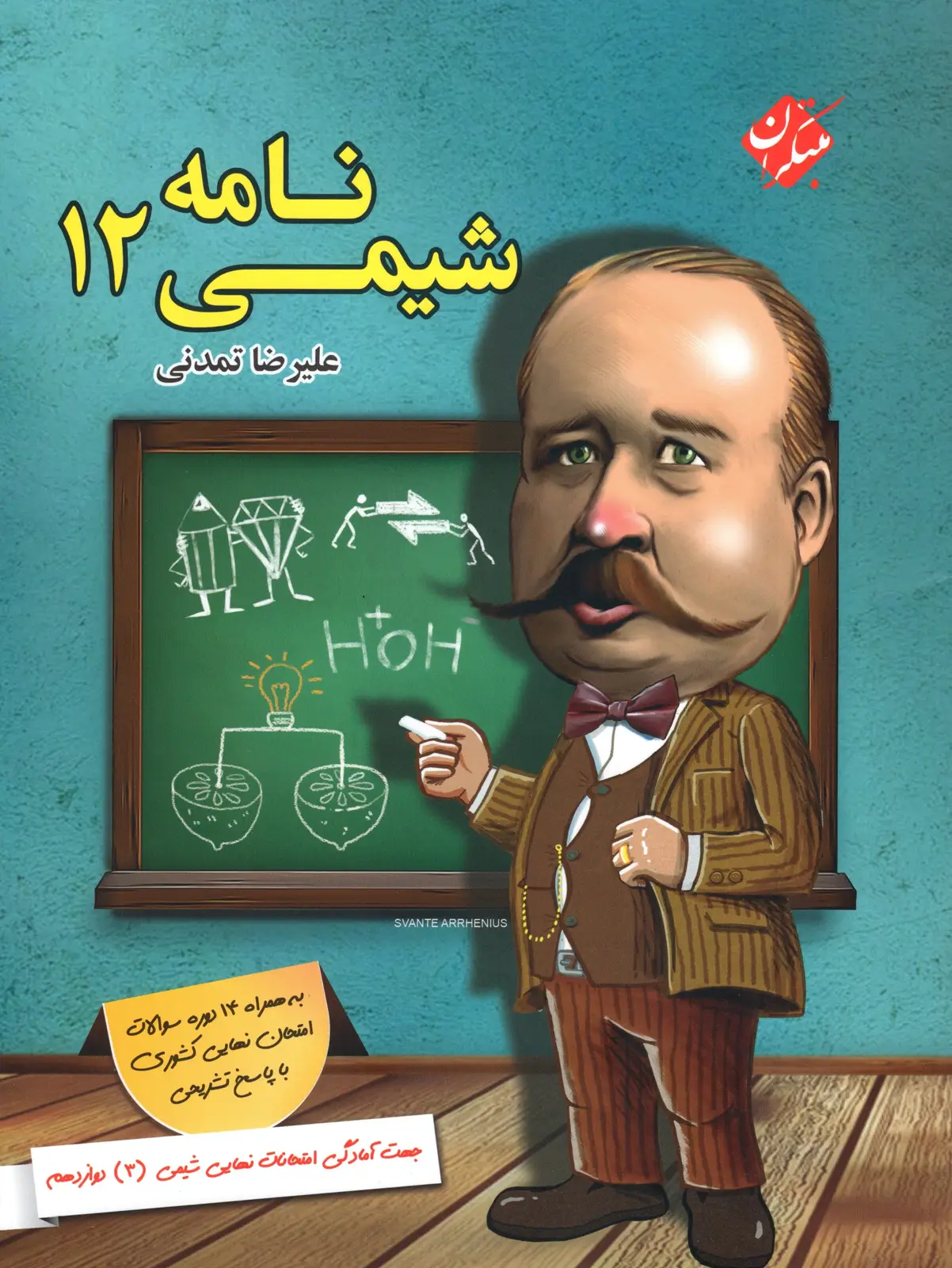 جلد کتاب کتاب شیمی نامه دوازدهم 1404