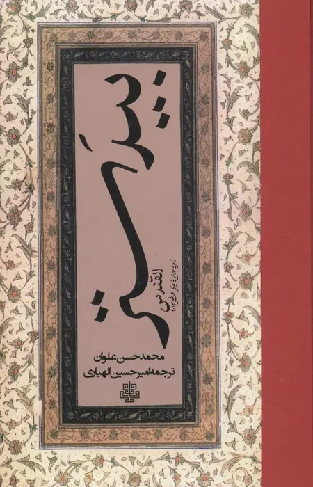 جلد کتاب بیدستر (القندس)