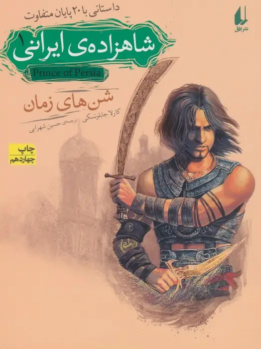 جلد کتاب شاهزاده ی ایرانی 1 (شن های زمان)،(داستانی با 20 پایان متفاوت)