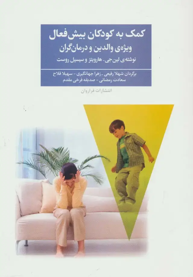 جلد کتاب کمک به کودکان بیش فعال (ویژه ی والدین و درمان گران)