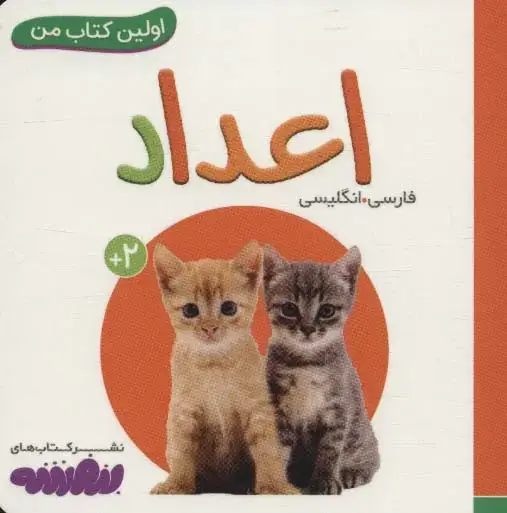 جلد کتاب اعداد (اولین کتاب من)،(2زبانه،لمینت)