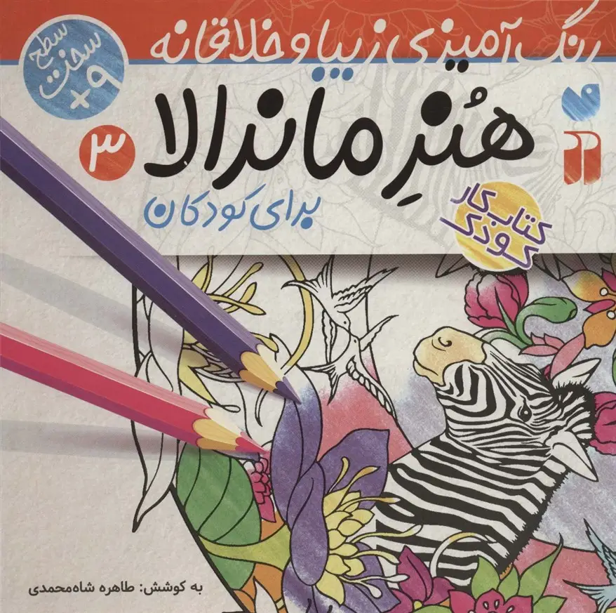 جلد کتاب هنر ماندالا برای کودکان 3:سطح سخت (رنگ آمیزی زیبا و خلاقانه)