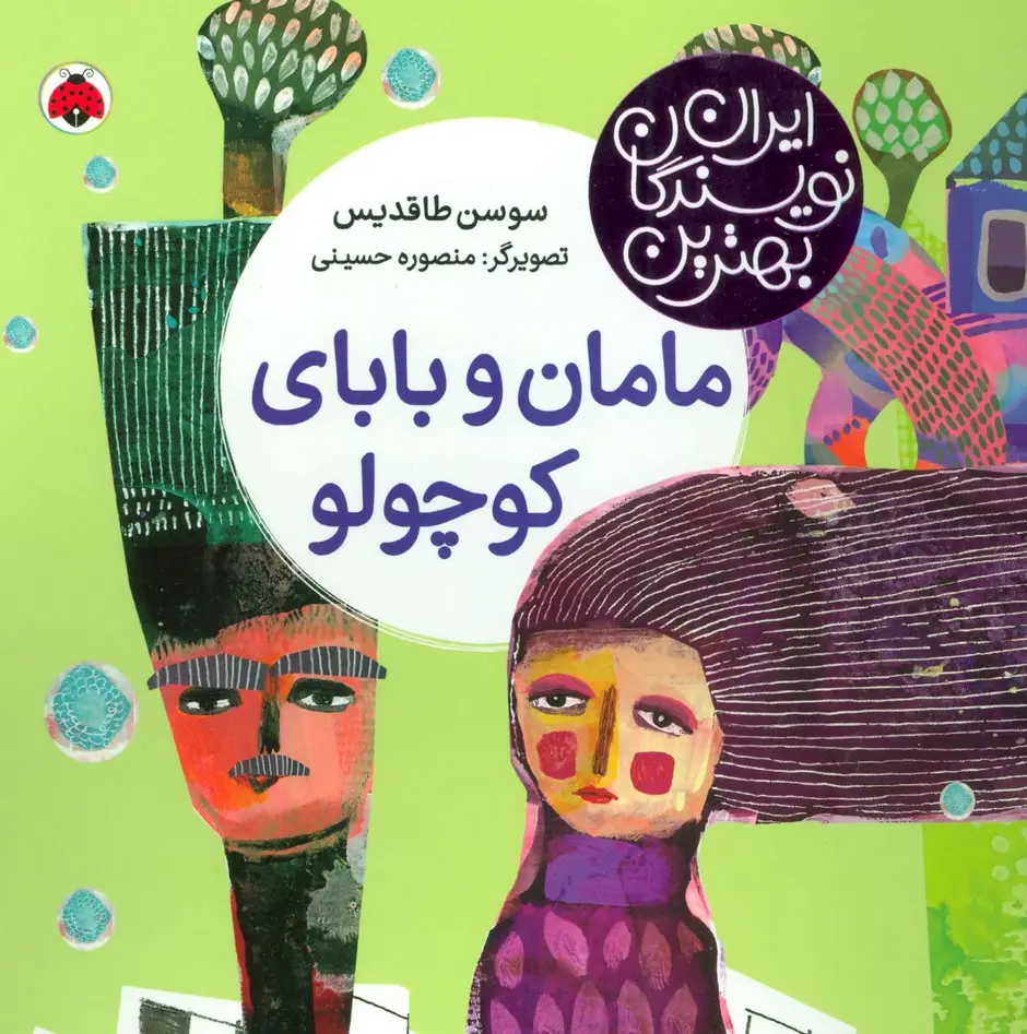 جلد کتاب بهترین نویسندگان ایران (مامان و بابای کوچولو)