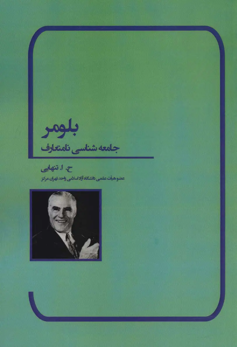 جلد کتاب بلومر (جامعه شناسی نامتعارف)