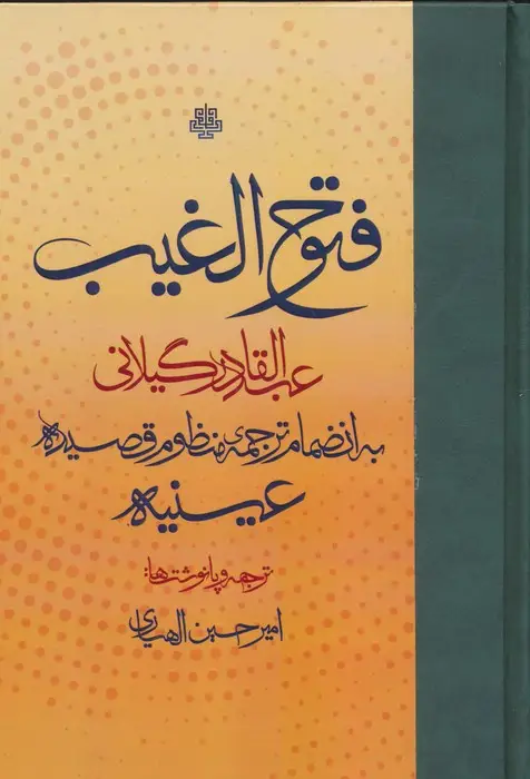 جلد کتاب فتوح الغیب (به انضمام ترجمه ی منظوم قصیده ی عینیه)