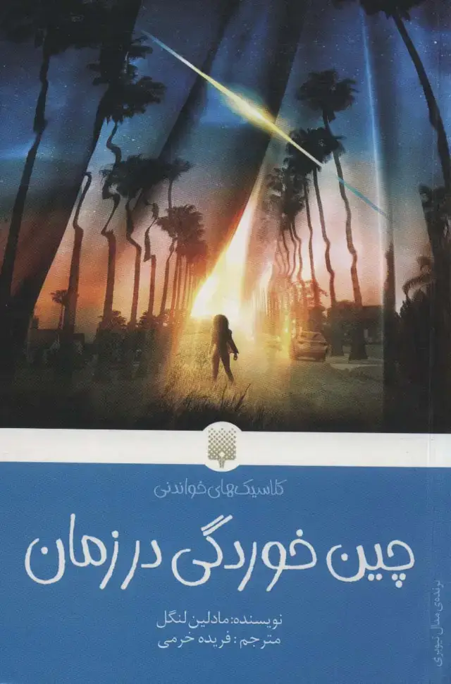 جلد کتاب چین خوردگی در زمان (کلاسیک های خواندنی)
