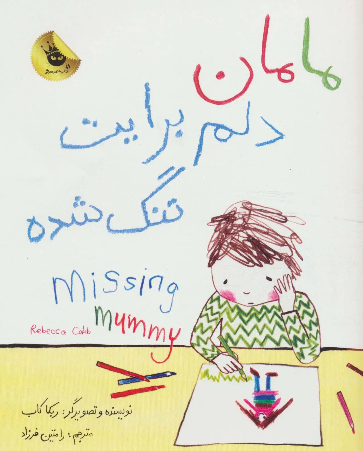 جلد کتاب مامان دلم برایت تنگ شده (2زبانه،گلاسه)