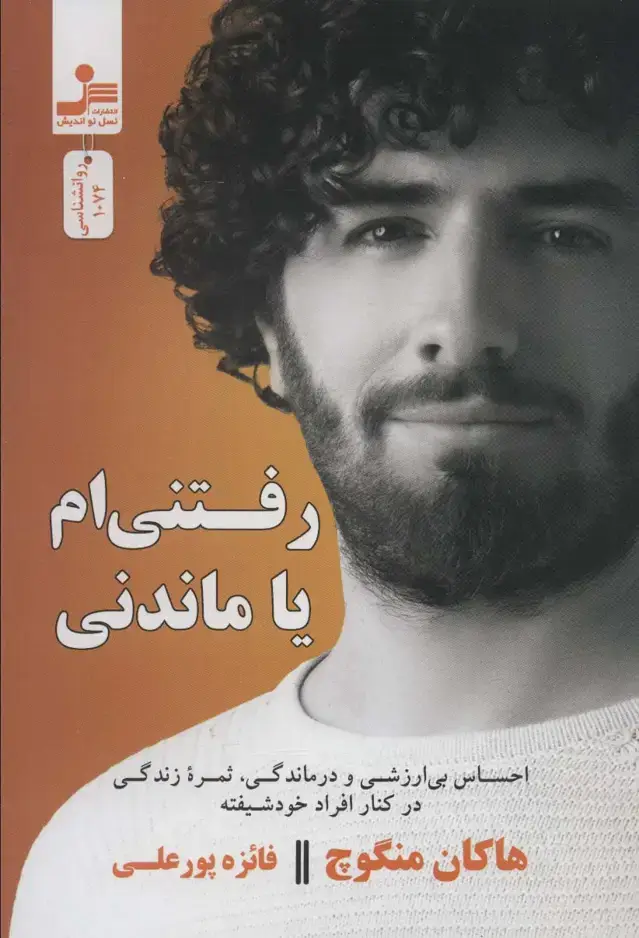 جلد کتاب رفتنی ام یا ماندنی