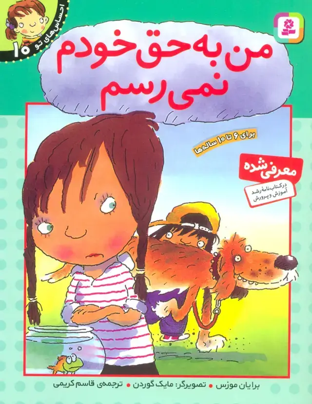 جلد کتاب من به حق خودم نمی رسم (احساس های تو10)