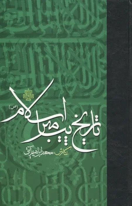 جلد کتاب تاریخ پیامبر اسلام (ص)