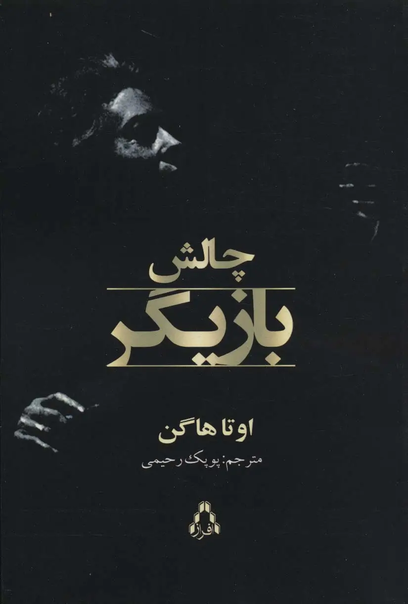 جلد کتاب چالش بازیگر (سینما و تئاتر483)
