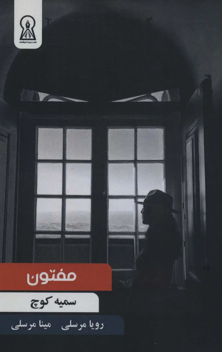 جلد کتاب مفتون