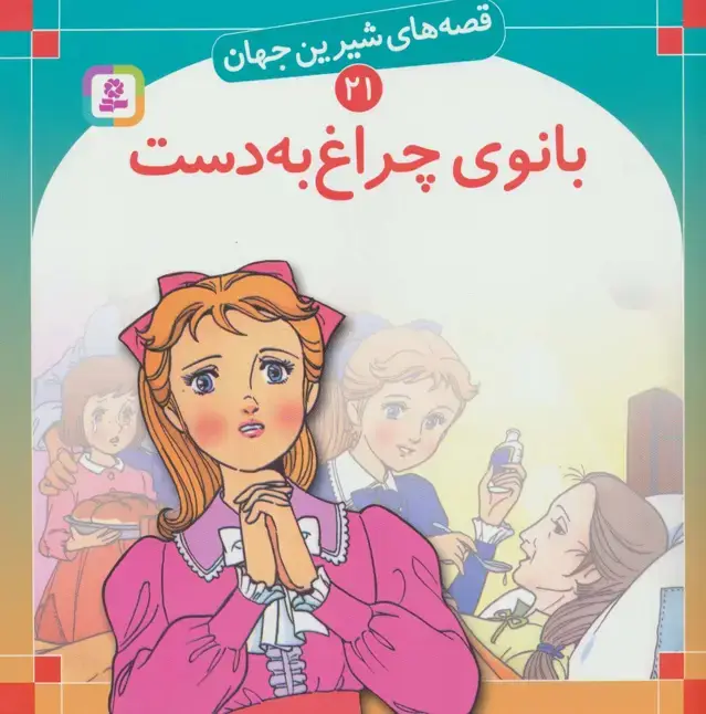 جلد کتاب قصه های شیرین جهان21 (بانوی چراغ به دست)