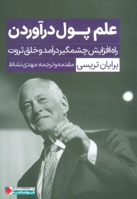 جلد کتاب علم پول درآوردن (راه افزایش چشمگیر درآمد و خلق ثروت)