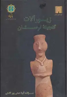جلد کتاب زیورآلات گنجینه لرستان (به روایت موزه ملی ایران)