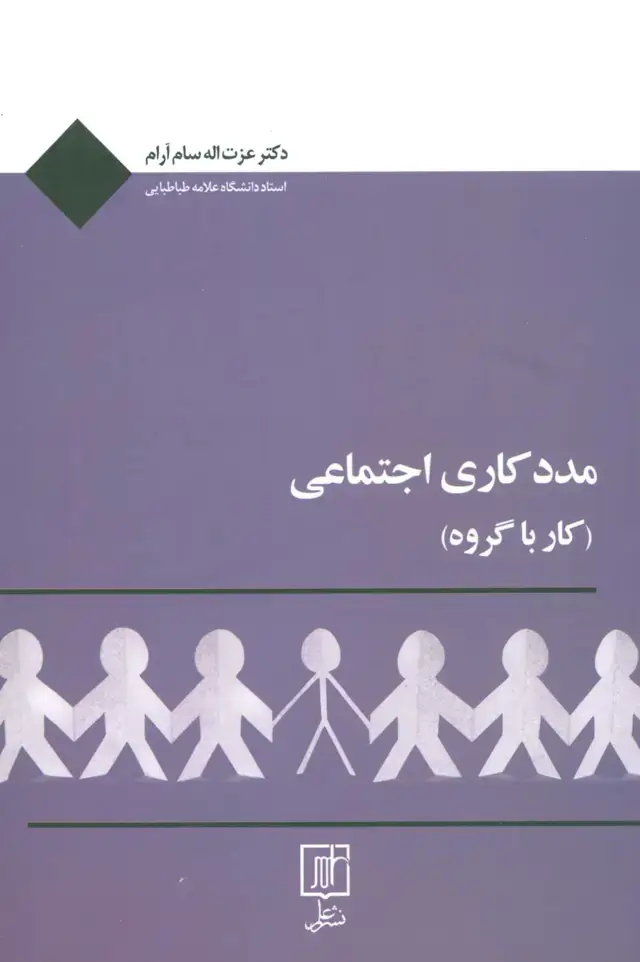 جلد کتاب مددکاری اجتماعی (کار با گروه)