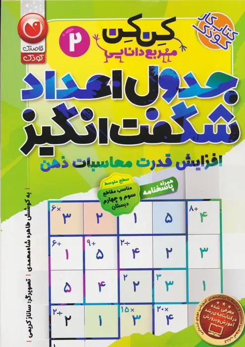 جلد کتاب جدول کن کن مربع دانایی 2 (جدول اعداد شگفت انگیز با محاسبات ریاضی)
