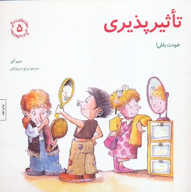 جلد کتاب مهارتهای زندگی 5 (تاثیرپذیری:خودت باش!)