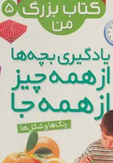 جلد کتاب نخستین کتاب بزرگ من 5 (رنگ ها و شکل ها)،(2زبانه،گلاسه)