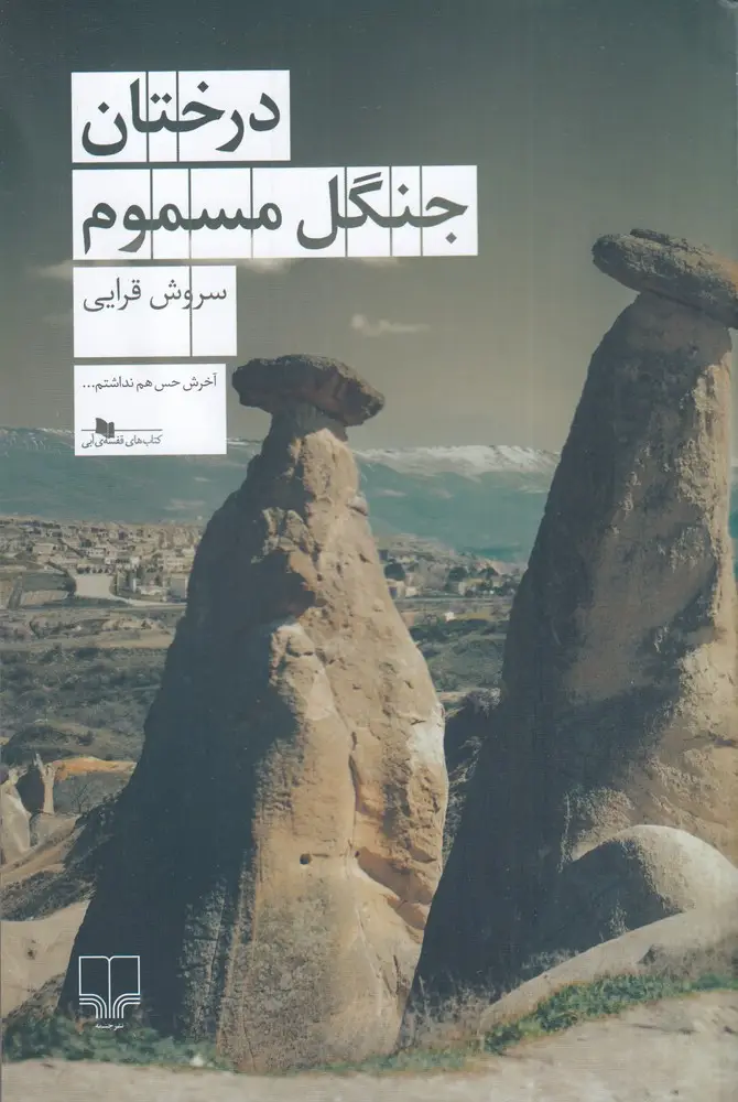 جلد کتاب درختان جنگل مسموم