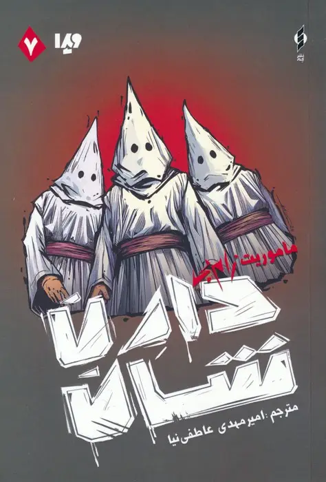 جلد کتاب زام بی 7 (ماموریت زام بی)