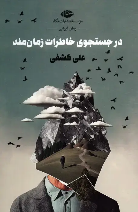 جلد کتاب در جستجوی خاطرات زمان مند