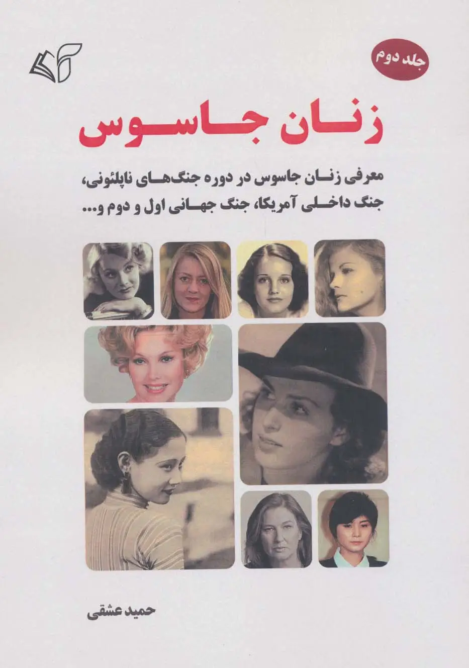 جلد کتاب زنان جاسوس 2 (معرفی زنان جاسوس در دوره جنگ های ناپلئونی،جنگ داخلی آمریکا،جنگ جهانی اول و دوم و...)