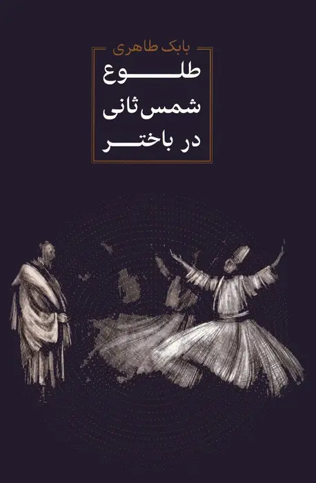 جلد کتاب طلوع شمس ثانی در باختر