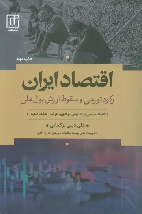 جلد کتاب اقتصاد ایران (رکود تورمی و سقوط ارزش پول ملی)