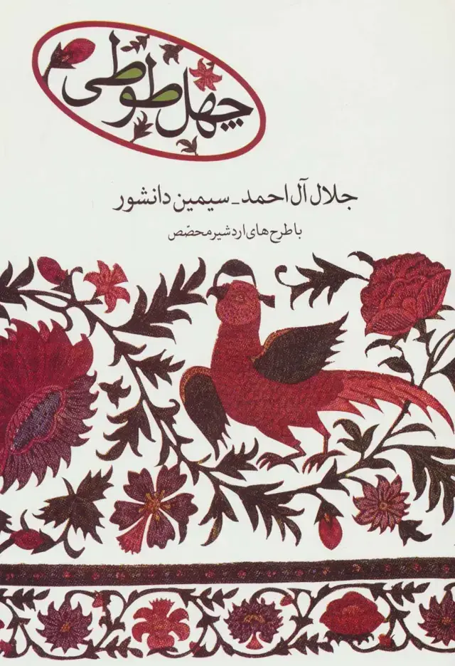 جلد کتاب چهل طوطی
