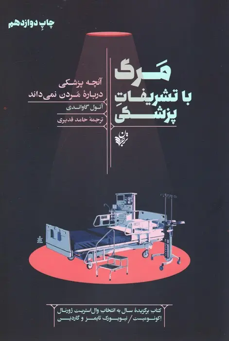 جلد کتاب مرگ با تشریفات پزشکی (آنچه پزشکی درباره مردن نمی داند)