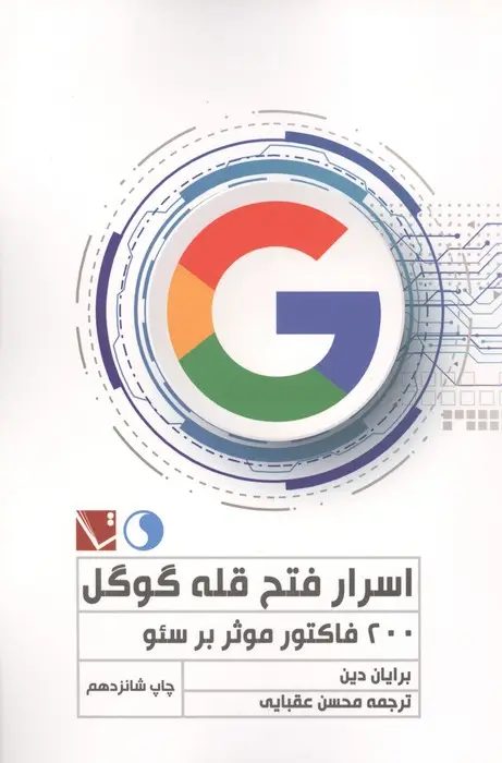 جلد کتاب اسرار فتح قله گوگل (200 فاکتور موثر بر سئو)