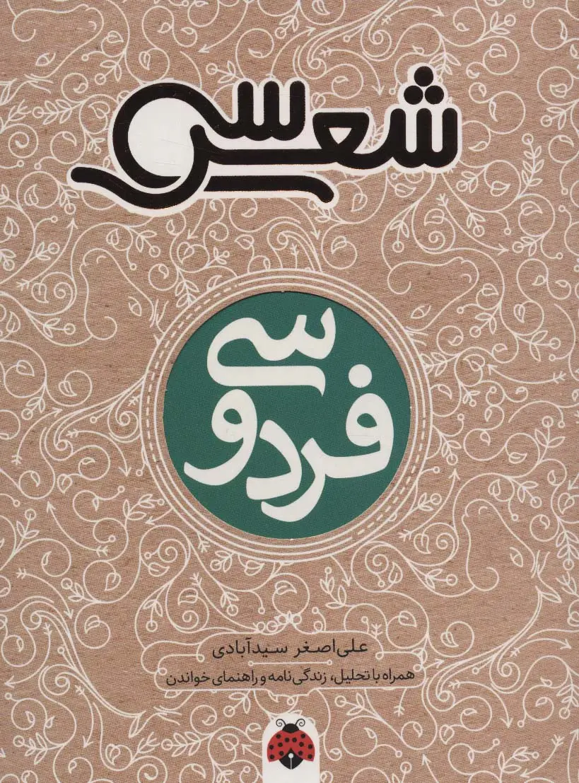 جلد کتاب 30 شعر:فردوسی (همراه با تحلیل،زندگی نامه و راهنمای خواندن)،(شمیز،رقعی،شهر قلم)