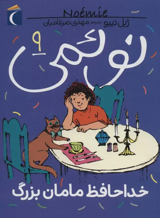 جلد کتاب نوئمی 9 (خداحافظ مامان بزرگ)